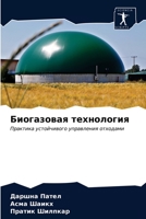 Биогазовая технология 620351828X Book Cover