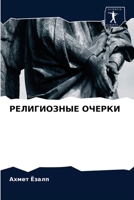РЕЛИГИОЗНЫЕ ОЧЕРКИ 6203362832 Book Cover
