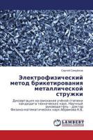 Электрофизический метод брикетирования металлической стружки 3843323666 Book Cover