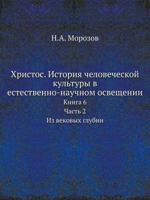 Христос. История человеческой культуры в естественно-научном освещении #6.2 5458646428 Book Cover
