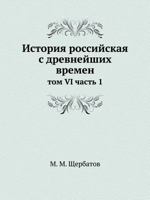 История российская с древнейших времен: том VI часть 1 5517899927 Book Cover