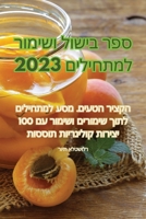 ספר בישול ושימור למתחילים 2023 1835312462 Book Cover