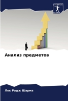 Анализ предметов 6206080609 Book Cover