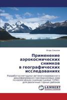 Применение аэрокосмических снимков в географических исследованиях 3843303053 Book Cover