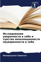Исследование увереннос&# 6205596784 Book Cover