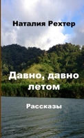 Давно, давно летом 1312989998 Book Cover