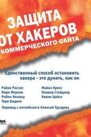 Protection from hackers, a commercial site 551957538X Book Cover