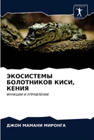 ЭКОСИСТЕМЫ БОЛОТНИКОВ К& 6203117609 Book Cover