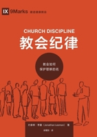 ????:?????????? Church Discipline: How the Church Protects the Name of Jesus (Chinese Edition) 1958708720 Book Cover