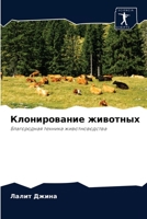 Клонирование животных: Благородная техника животноводства 6204074881 Book Cover