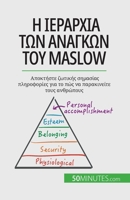 Η ιεραρχία των αναγκών του Maslow: Α 2808601638 Book Cover