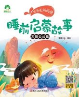 爱德少儿睡前启蒙故事书:太阳公公+月亮婆婆+云朵姐姐+星星弟弟(套装共4册) 7534059461 Book Cover