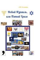Novyy Izrail, Ili Pyatyy Khram 1537297015 Book Cover