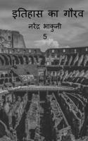 Ithehas ka gaurav 5 / इतिहास के गौरव 5 1648501842 Book Cover