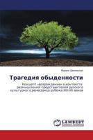 Tragediya obydennosti: Kontsept «vozrozhdenie» v kontekste razmyshleniy predstaviteley russkogo kul'turnogo renessansa rubezha XIX-XX vekov 3659144479 Book Cover