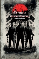 Mukti Sangrame Banglar Sahidnama B0F2MRCSZH Book Cover