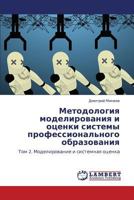 Методология моделирования и оценки системы профессионального образования: Том 2. Моделирование и системная оценка 3845422610 Book Cover