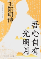 Biography of Wang Yangming (Hardcover) (Chinese Edition) 7547322905 Book Cover