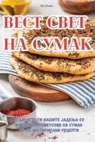 ВЕСТ СВЕТ НА СУМАК 1835839231 Book Cover