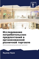 Исследование потребительских предпочтений в организованной розничной торговле: Организованная розничная торговля 6206251365 Book Cover