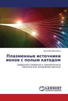 Plazmennye istochniki ionov s polym katodom: sovershenstvovanie i primenenie v tekhnologiyakh mikroelektroniki 3659295922 Book Cover