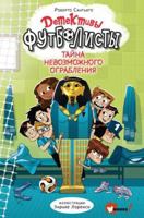 Detektivi-fytbolisti. Taina nevozmojnogo ogrableniya 5171469644 Book Cover