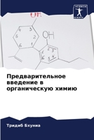 Предварительное введение в органическую химию 6205747650 Book Cover