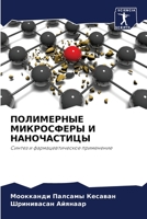 ПОЛИМЕРНЫЕ МИКРОСФЕРЫ И 6205720302 Book Cover