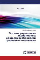 Organy Upravleniya Aktsionernykh Obshchestv: Osobennosti Pravovogo Polozheniya 3659570478 Book Cover