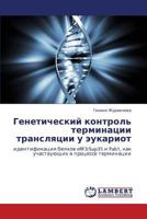 Генетический контроль терминации трансляции у эукариот: идентификация белков eRF3/Sup35 и Pab1, как участвующих в процессе терминации 3843324735 Book Cover