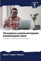 Человеко-компьютерное взаимодействие 6206294137 Book Cover