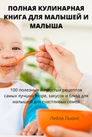ПОЛНАЯ КУЛИНАРНАЯ КНИГА ... МАЛj 1837625069 Book Cover