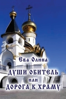 Dushi obitel' ili Doroga k Khramu 1794810250 Book Cover