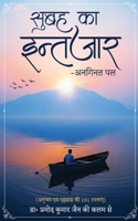 Subah ka Intezar-Anaginat Pal - Anubhav evam Ahsaas kee 101 Rachnaaein (Hindi Edition) 9348199358 Book Cover
