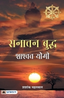 Sanatan Buddha, Shashvat Yogi 9355212860 Book Cover