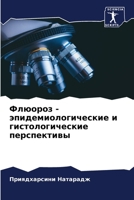 Флюороз - эпидемиологиче 6205800004 Book Cover