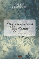 Razmyshleniya bez temy (Russian Edition) 9657848822 Book Cover