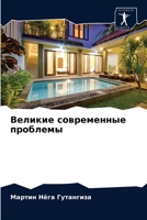 Великие современные проблемы 6203382116 Book Cover