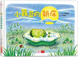 Little Broad Bean and Friends: Little Broad Bean's New Bed 6263559608 Book Cover