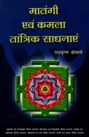 Matangi Evam Kamla Tantrik Sadhanayen (?????? ??? ???? ... (Hindi Edition) 8128806750 Book Cover