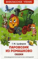 Паровозик из Ромашково. Сказки 5353101081 Book Cover