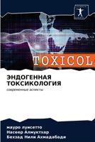 ЭНДОГЕННАЯ ТОКСИКОЛОГИЯ 6203121223 Book Cover