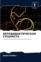 АВТОДИДАКТИЧЕСКАЯ СУЩН&# 6203665258 Book Cover