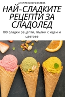 НАЙ-СЛАДКИТЕ РЕЦЕПТИ ЗА С 1805427229 Book Cover