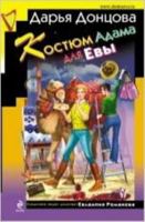 Костюм Адама для Евы 5699536302 Book Cover