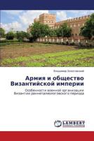 Armiya i obshchestvo Vizantiyskoy imperii: Osobennosti voennoy organizatsii Vizantii rannepaleologovskogo perioda 3659377783 Book Cover