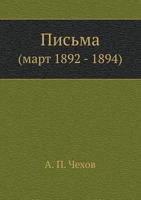 Письма, Март 1892-1894 гг. 5424107958 Book Cover