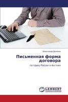 Pis'mennaya forma dogovora: po pravu Rossii i Anglii 3848427192 Book Cover
