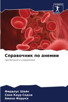 Справочник по анемии: Проявления и управление 620573804X Book Cover