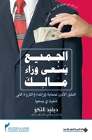 Everybody Wants Your Money (Arabic Edition) 9953876665 Book Cover